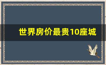 世界房价最贵10座城市