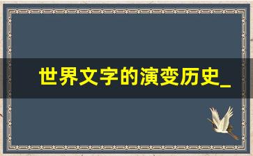 世界文字的演变历史_文字进化史