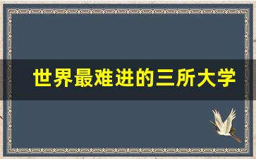 世界最难进的三所大学_麻省理工比清华厉害吗