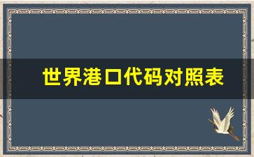 世界港口代码对照表