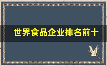 世界食品企业排名前十名