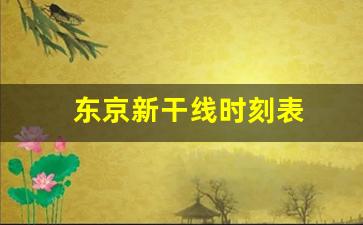 东京新干线时刻表