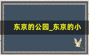 东京的公园_东京的小区名字