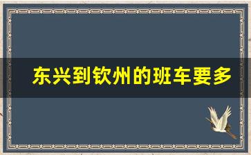 东兴到钦州的班车要多久才到