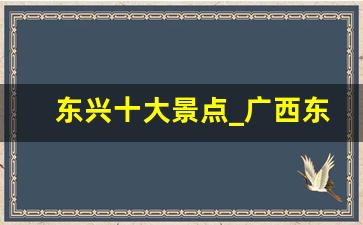 东兴十大景点_广西东兴市旅游攻略