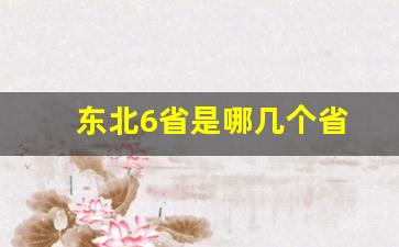 东北6省是哪几个省