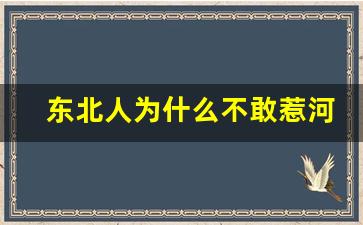 东北人为什么不敢惹河北人_山东人看到东北人就害怕