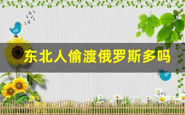 东北人偷渡俄罗斯多吗