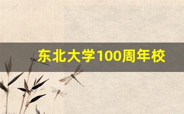 东北大学100周年校庆会请哪些人