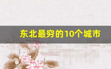 东北最穷的10个城市_中国最有钱的一个县