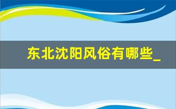 东北沈阳风俗有哪些_东北民俗有哪些