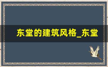 东堂的建筑风格_东堂是什么意思