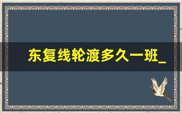 东复线轮渡多久一班_草临线轮渡多久一班