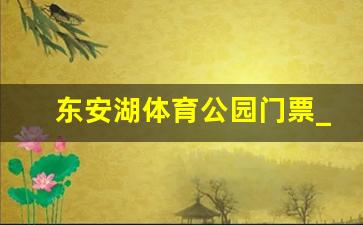 东安湖体育公园门票_成都东安湖公园开放了吗现在