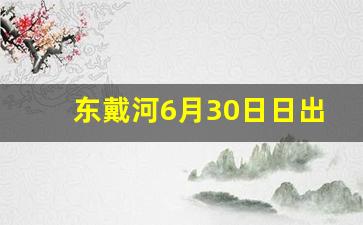 东戴河6月30日日出时间