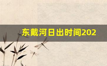 东戴河日出时间2021年8月_东戴河冬天可以赶海吗