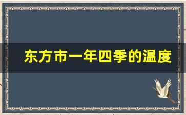 东方市一年四季的温度_东方市冬天最冷多少度