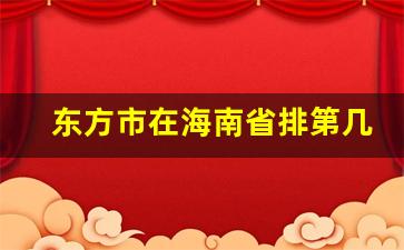 东方市在海南省排第几