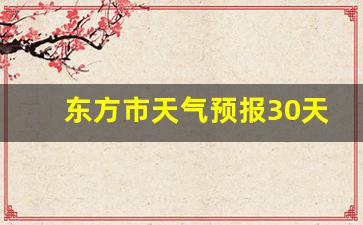 东方市天气预报30天_海南东方今天多少度