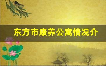 东方市康养公寓情况介绍_东方八所康养中心包吃住