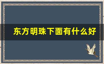 东方明珠下面有什么好玩的_东方明珠有必要上去吗