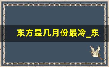 东方是几月份最冷_东方市一年四季的温度