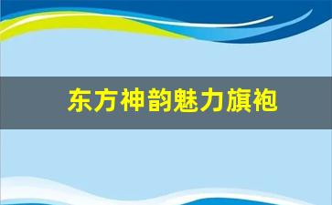 东方神韵魅力旗袍