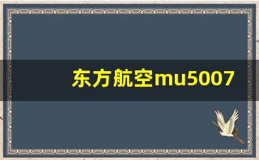 东方航空mu5007航班动态