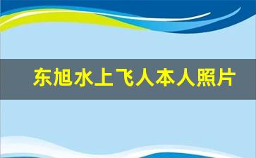 东旭水上飞人本人照片