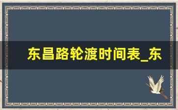 东昌路轮渡时间表_东昌路轮渡电话