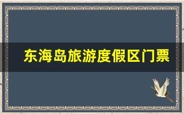 东海岛旅游度假区门票多少钱