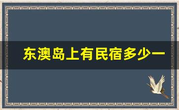 东澳岛上有民宿多少一晚