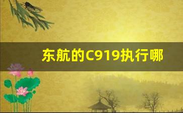 东航的C919执行哪几个航线_c919于什么时候首飞