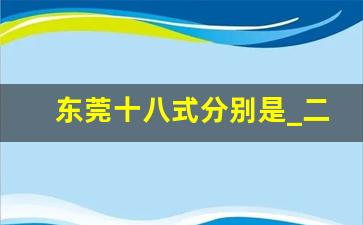 东莞十八式分别是_二指挖洞的手势技巧