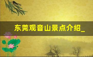 东莞观音山景点介绍_观音山景区景点大全