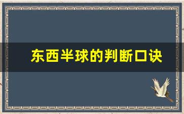 东西半球的判断口诀