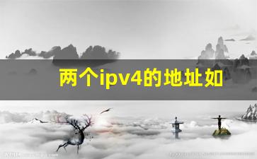 两个ipv4的地址如何关掉一个_一改ip地址就识别不了网络