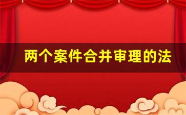 两个案件合并审理的法律规定