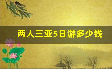 两人三亚5日游多少钱