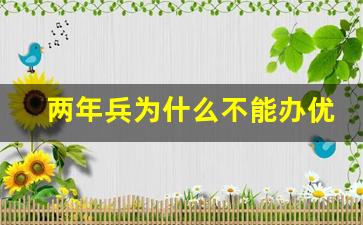 两年兵为什么不能办优待证_优待证两年兵可以领吗