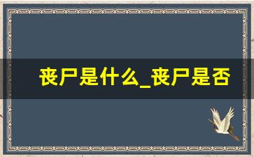 丧尸是什么_丧尸是否真的存在