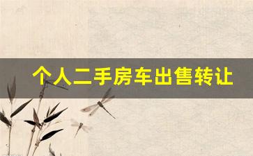 个人二手房车出售转让_二手房车10万以下