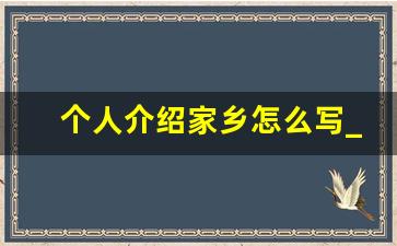 个人介绍家乡怎么写_写一封介绍家乡的信