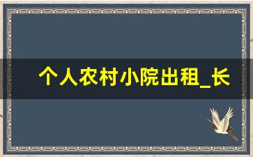 个人农村小院出租_长租农村小院