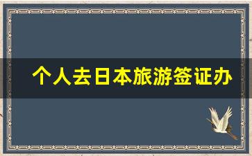 个人去日本旅游签证办理流程