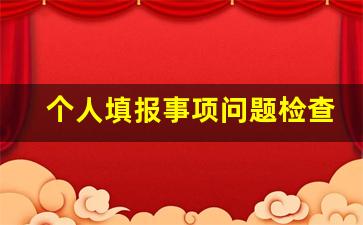 个人填报事项问题检查