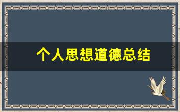 个人思想道德总结