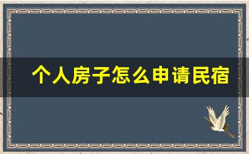 个人房子怎么申请民宿