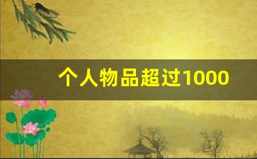 个人物品超过1000元清关