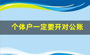 个体户一定要开对公账户吗_公司注册两年了没有开户